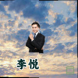 李悦