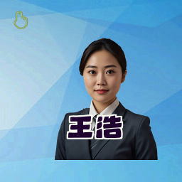 王浩